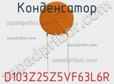 Конденсатор D103Z25Z5VF63L6R фотография 2.
