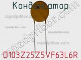 Конденсатор D103Z25Z5VF63L6R фотография 3.