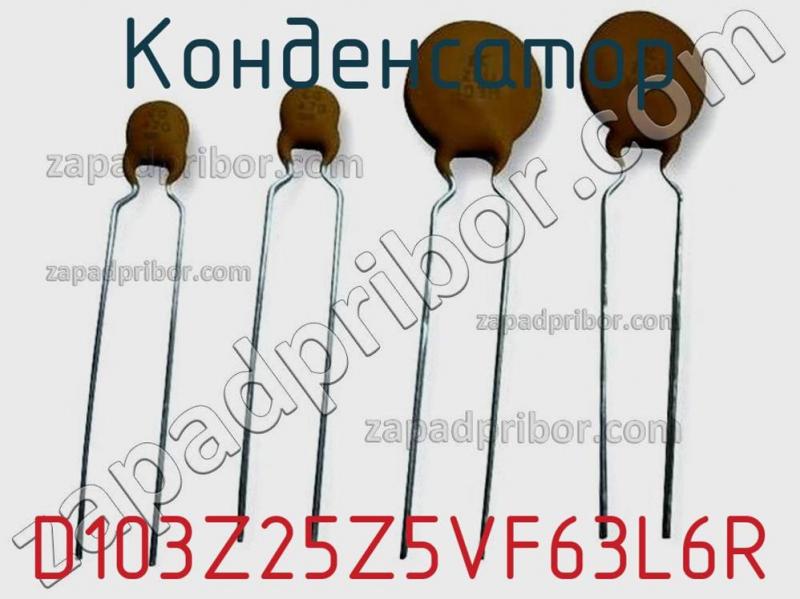 Конденсатор D103Z25Z5VF63L6R фотография 1.