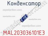 Конденсатор MAL203036101E3 фотография 2.