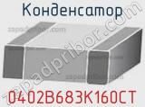 Конденсатор 0402B683K160CT фотография 2.