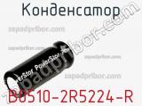 Конденсатор B0510-2R5224-R фотография 2.