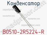 Конденсатор B0510-2R5224-R фотография 3.
