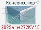 Конденсатор 202S41W272KV4E фотография 2.