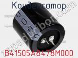 Конденсатор B41505A8478M000 фотография 3.