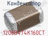 Конденсатор 1206B474K160CT