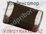 Конденсатор VJ1812Y104KXEAT5Z фотография 2.
