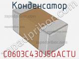 Конденсатор C0603C430J5GACTU фотография 2.