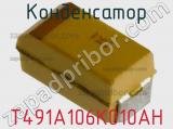 Конденсатор T491A106K010AH фотография 3.