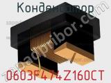 Конденсатор 0603F474Z160CT фотография 2.