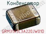 Конденсатор GRM31A5C3A220JW01D фотография 3.