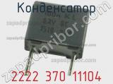Конденсатор 2222 370 11104 фотография 2.