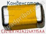 Конденсатор C3216X7R2A224K115AA фотография 2.