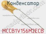 Конденсатор MCCB1V156M2ECB фотография 2.