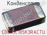 Конденсатор C0805C105K3RACTU фотография 3.