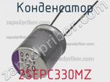 Конденсатор 2SEPC330MZ фотография 2.