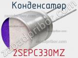 Конденсатор 2SEPC330MZ фотография 3.