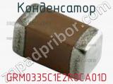 Конденсатор GRM0335C1E2R0CA01D фотография 2.
