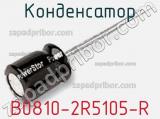 Конденсатор B0810-2R5105-R фотография 2.