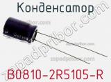 Конденсатор B0810-2R5105-R фотография 3.