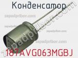 Конденсатор 187AVG063MGBJ 