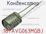 Конденсатор 187AVG063MGBJ фотография 2.