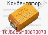 Конденсатор TCJB686M006R0070 фотография 2.
