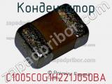 Конденсатор C1005C0G1H221J050BA фотография 2.