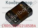 Конденсатор C1005C0G1H221J050BA фотография 3.