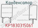 Конденсатор KP1830315061 фотография 2.