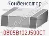 Конденсатор 0805B102J500CT фотография 2.