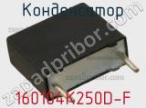 Конденсатор 160104K250D-F фотография 3.