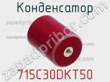 Конденсатор 715C30DKT50 фотография 3.
