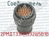 2РМДТ33КПЭ32Ш5В1В фотография 2 соединителя. 