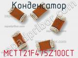 Конденсатор MCTT21F475Z100CT фотография 2.