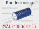 Конденсатор MAL213836101E3 фотография 2.