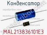 Конденсатор MAL213836101E3 фотография 3.
