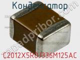 Конденсатор C2012X5R0J336M125AC фотография 2.