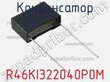 Конденсатор R46KI322040P0M фотография 2.