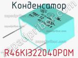 Конденсатор R46KI322040P0M фотография 3.