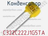 Конденсатор C322C222J1G5TA фотография 2.