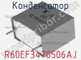 Конденсатор R60EF3470506AJ фотография 2.
