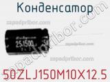 Конденсатор 50ZLJ150M10X12.5 фотография 2.