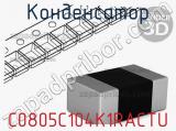 Конденсатор C0805C104K1RACTU фотография 2.