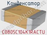 Конденсатор C0805C104K1RACTU фотография 3.