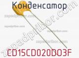 Конденсатор CD15CD020DO3F фотография 3.