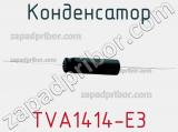 Конденсатор TVA1414-E3