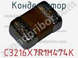 Конденсатор C3216X7R1H474K фотография 2.