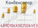 Конденсатор 489D106X0025D6VE3