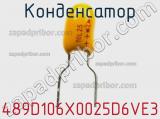 Конденсатор 489D106X0025D6VE3 фотография 2.